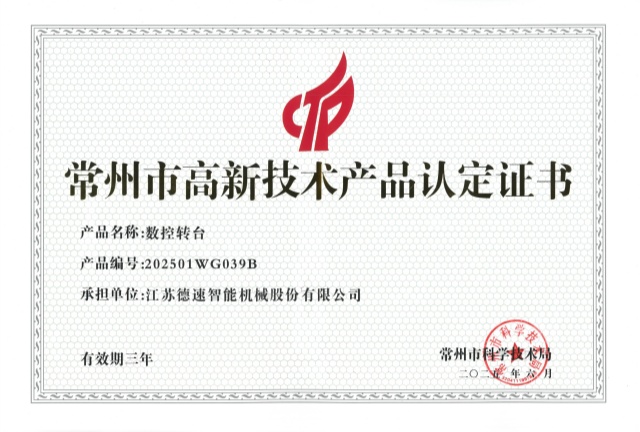 常州市高新技術產(chǎn)品（數(shù)控轉臺）